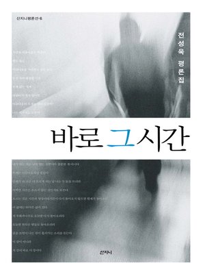 cover image of 바로 그 시간